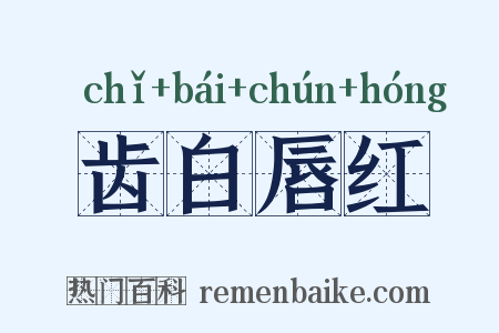 齿白唇红是什么意思的图片